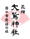 花畑 大鷲神社 酉の市発祥の社
