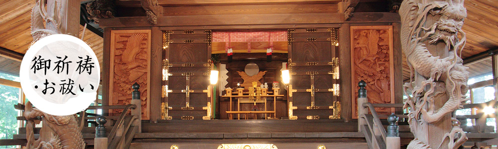 御祈祷・お祓い