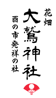 花畑 大鷲神社 酉の市発祥の社