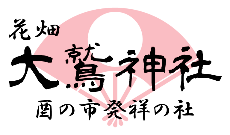 花畑 大鷲神社 酉の市発祥の社