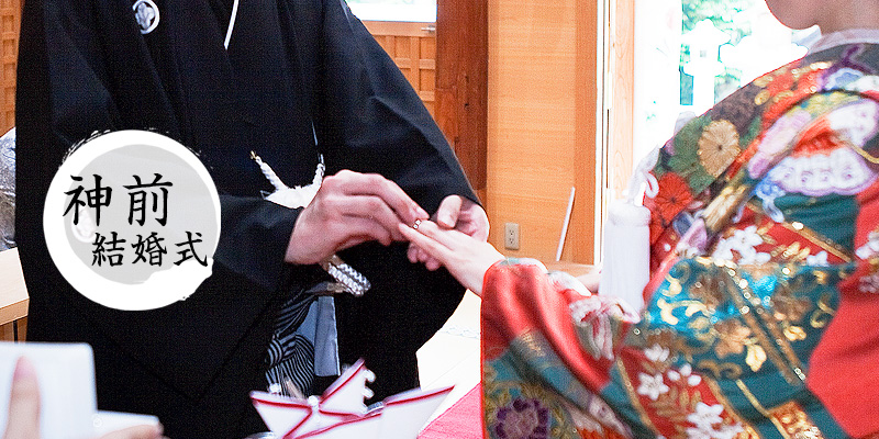 神前結婚式