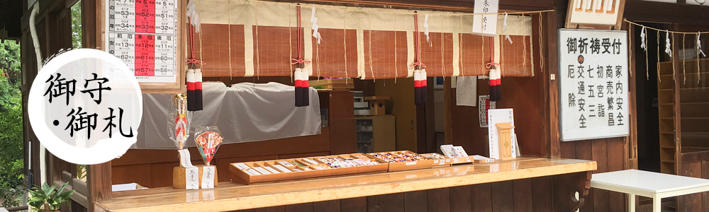 御守・御札