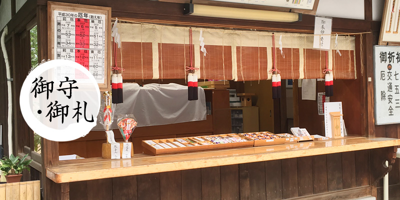 御守・御札