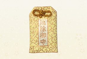 厄除御守