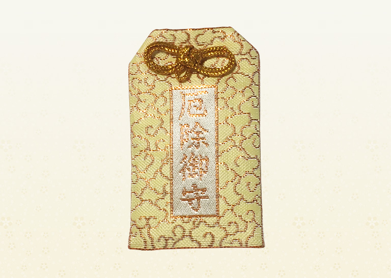 厄除御守