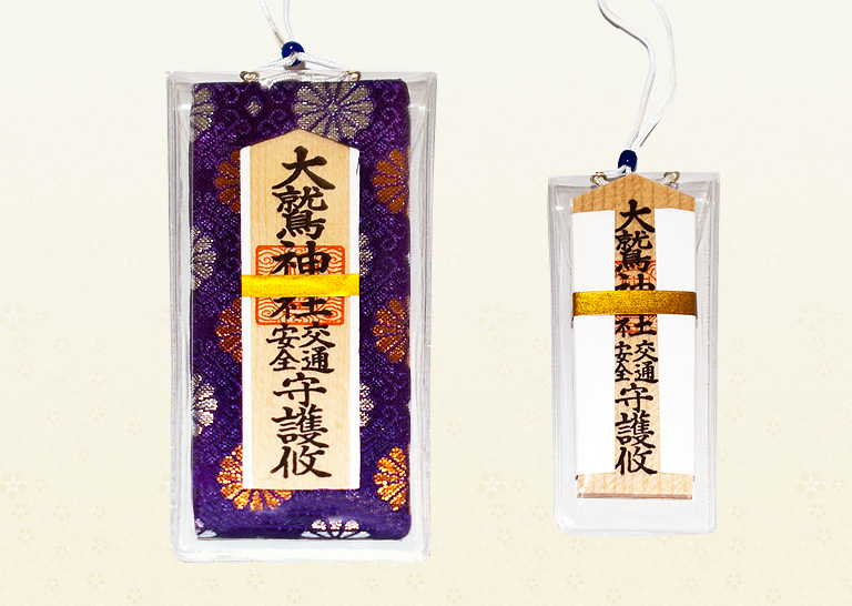 交通安全御守