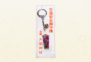 交通安全キーホルダー