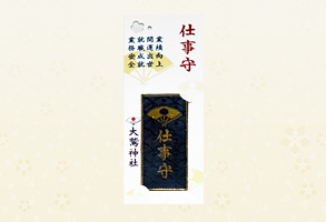 仕事御守