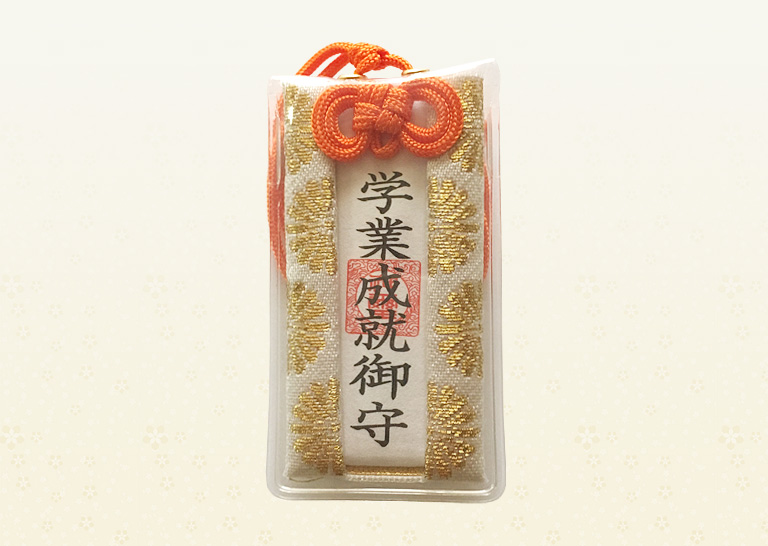 学業成就御守