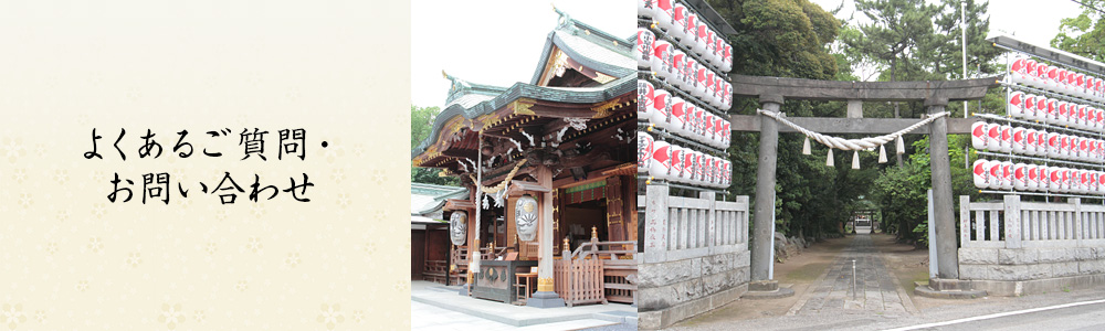 よくあるご質問・お問い合わせ