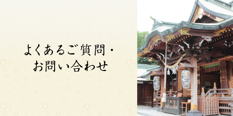 よくあるご質問・お問い合わせ