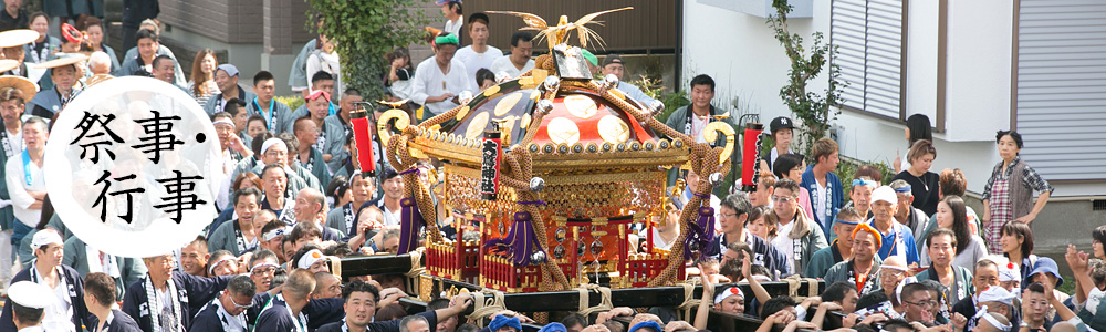 祭事・行事
