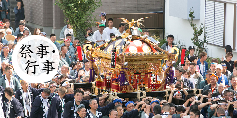 祭事・行事