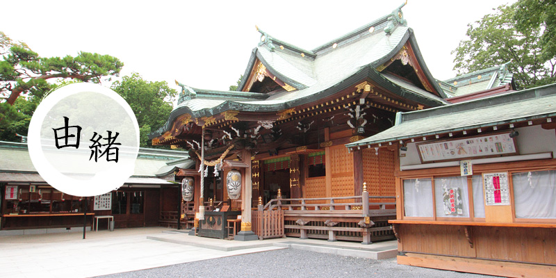 由緒